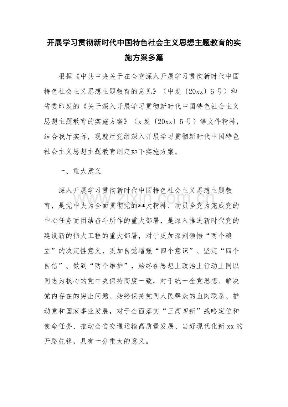 开展学习贯彻新时代中国特色社会主义思想主题教育的实施方案多篇.docx_第1页