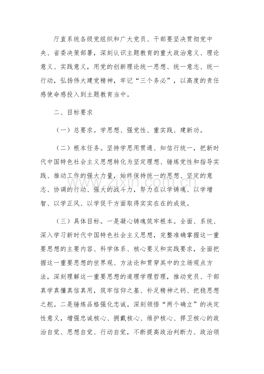 开展学习贯彻新时代中国特色社会主义思想主题教育的实施方案多篇.docx_第2页