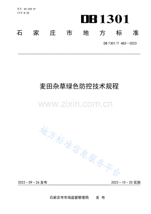 DB1301_T+483-2023+麦田杂草绿色防控技术规程.pdf