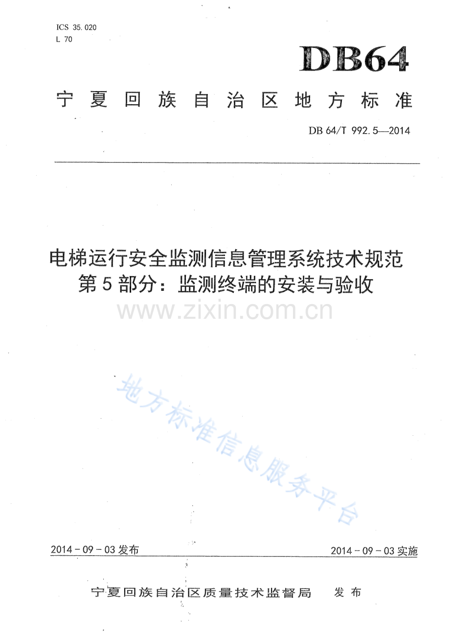 DB64+992.5-2014电梯运行安全监测信息管理系统技术规范第5部分：监测终端的安装与验收.pdf_第1页
