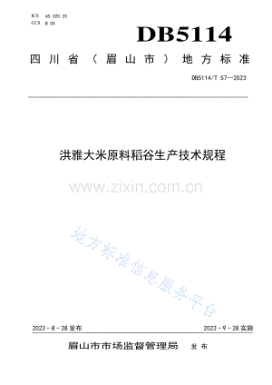 DB5114T+57-2023+洪雅大米原料稻谷生产技术规程.pdf