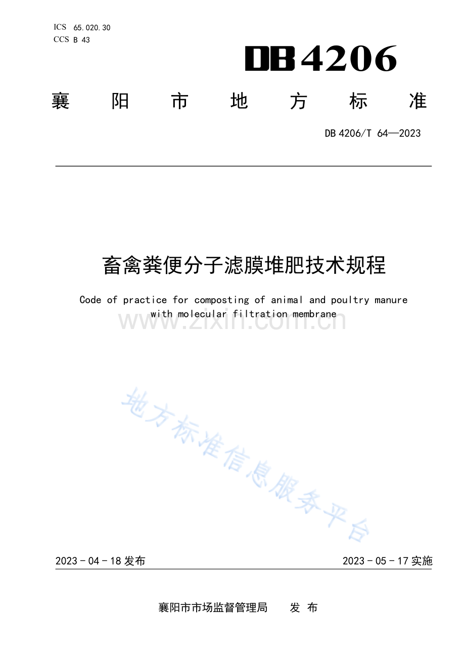 DB4206T64-2023畜禽粪便分子滤膜堆肥技术规程.pdf_第1页