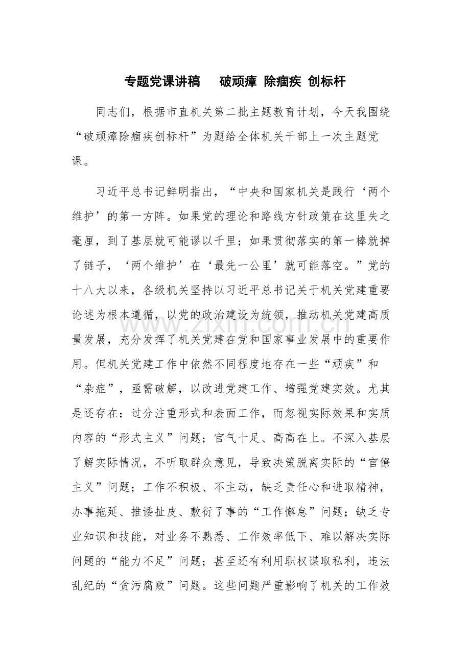 专题党课讲稿 破顽瘴 除痼疾 创标杆.docx_第1页