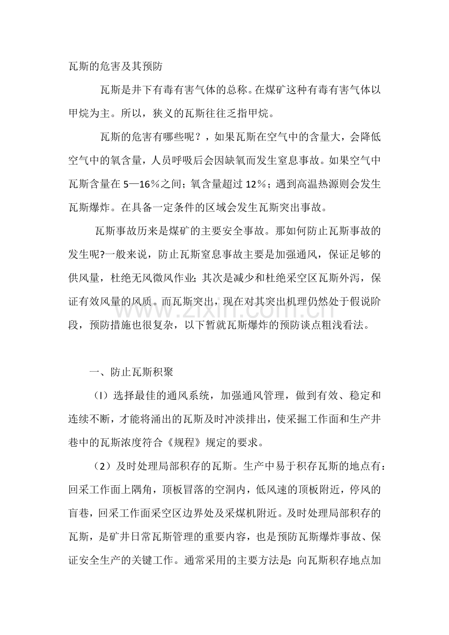 瓦斯的危害及其预防.docx_第1页