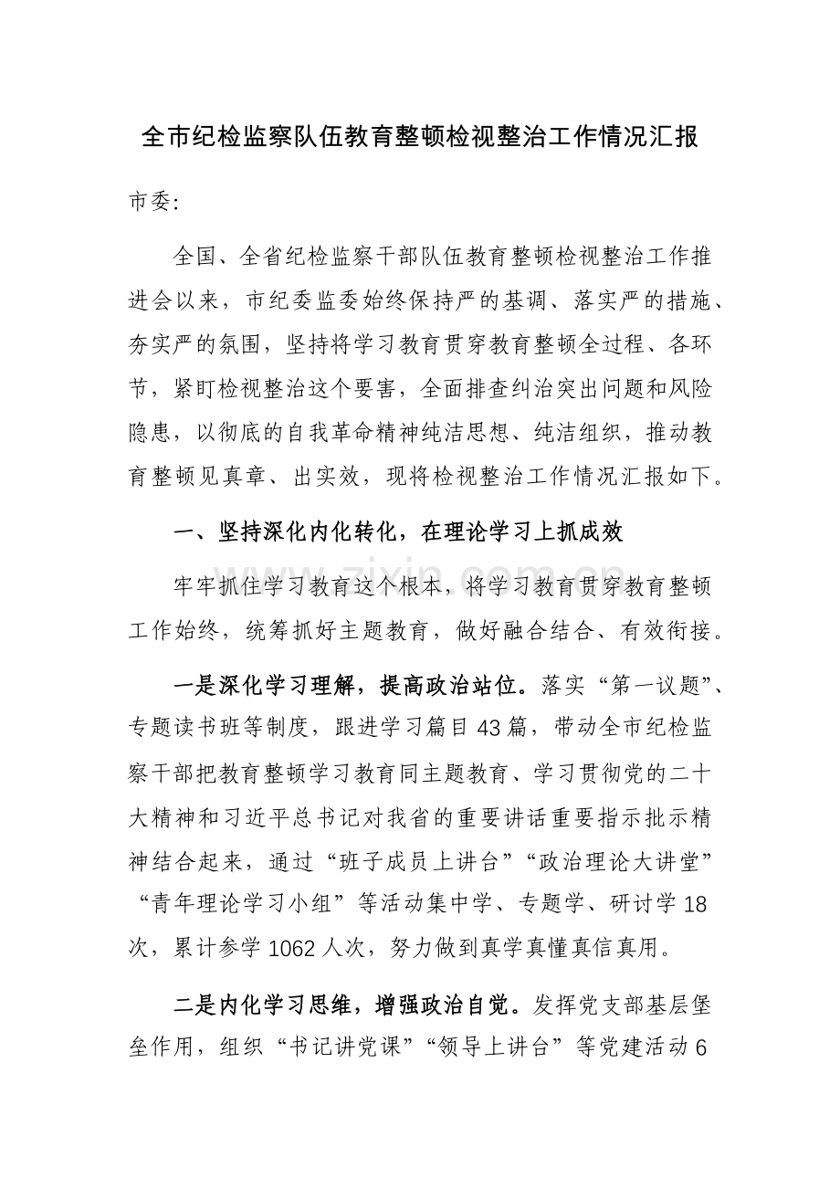 检监察队伍教育整顿检视整治工作情况汇报范文2篇.docx_第1页