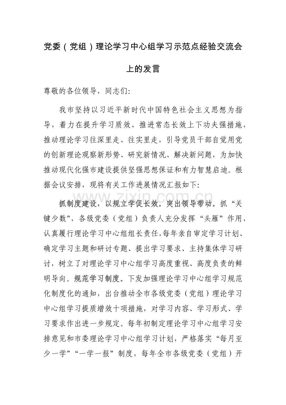 党委（党组）理论学习中心组学习示范点经验交流会上的发言范文.docx_第1页