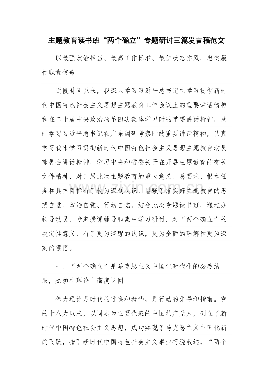 主题教育读书班“两个确立”专题研讨三篇发言稿范文.docx_第1页