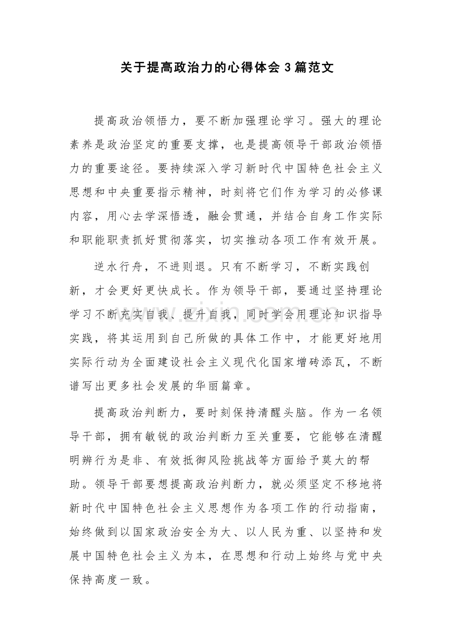 关于提高政治力的心得体会3篇范文.docx_第1页