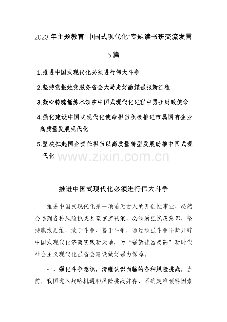 2023年主题教育“中国式现代化”专题读书班交流发言5篇.docx_第1页