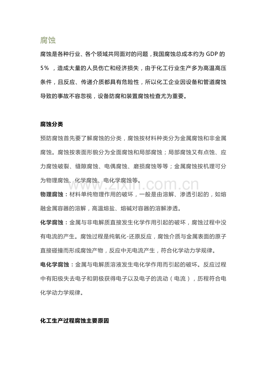 化工装置腐蚀检查方案.docx_第1页