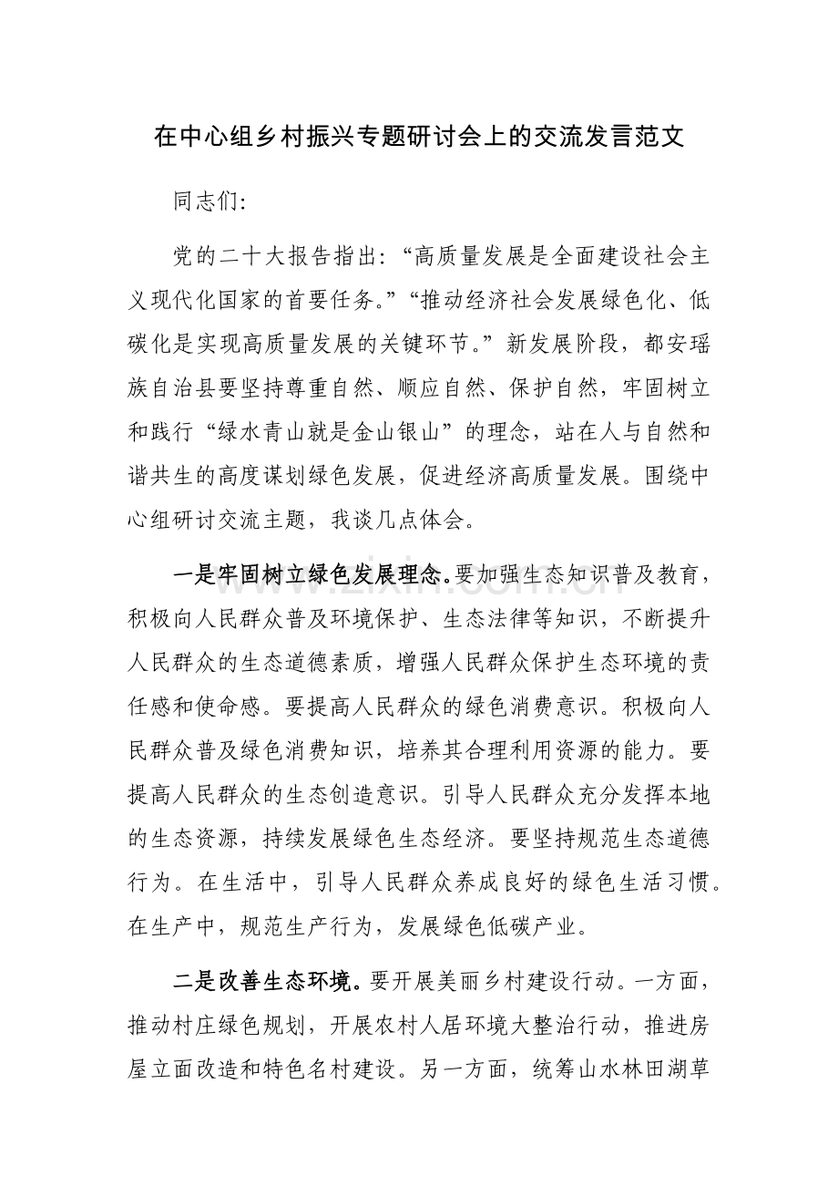 在中心组乡村振兴专题研讨会上的交流发言范文.docx_第1页