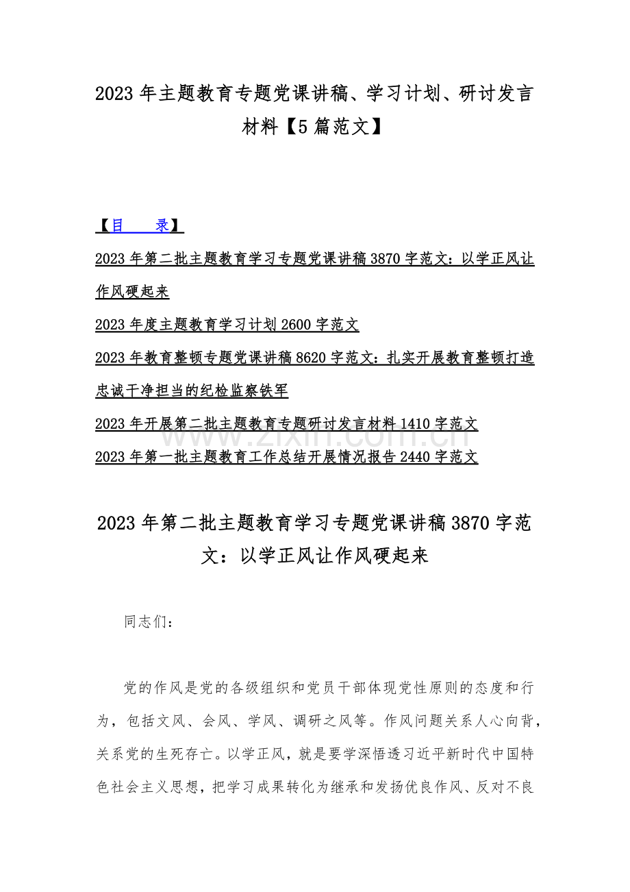 2023年主题教育专题党课讲稿、学习计划、研讨发言材料【5篇范文】.docx_第1页