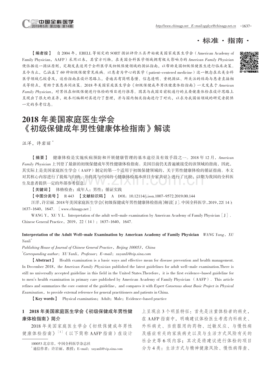 【医脉通】2018年美国家庭医生学会《初级保健成年男性健康体检指南》解读.pdf_第1页
