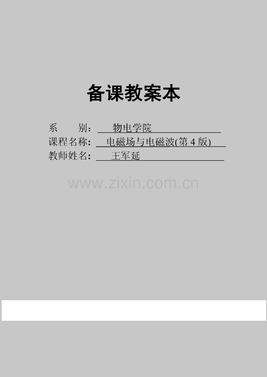 备课教案本-物电学院-电磁场与电磁波.pdf_第1页