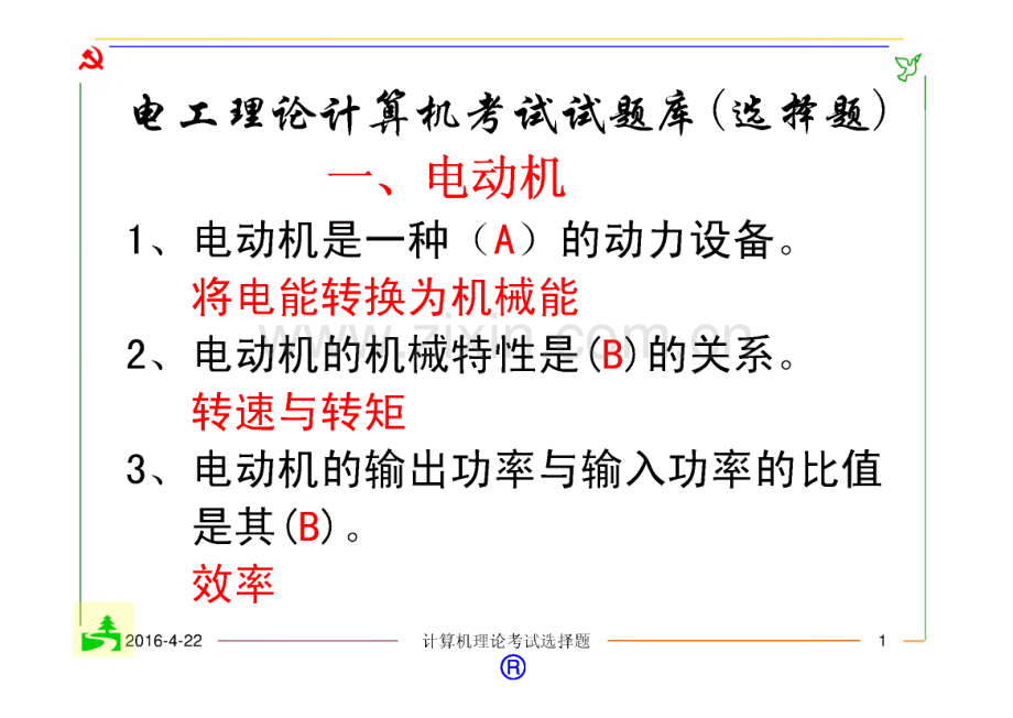 电工理论计算机考试选择题题库 合肥.pdf_第1页