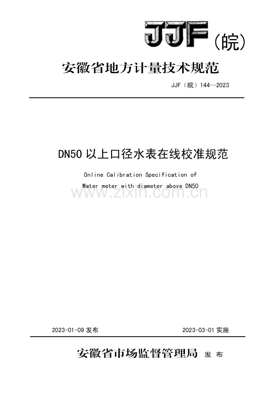JJF（皖）144-2023 DN50以上口径水表在线校准规范.docx_第1页