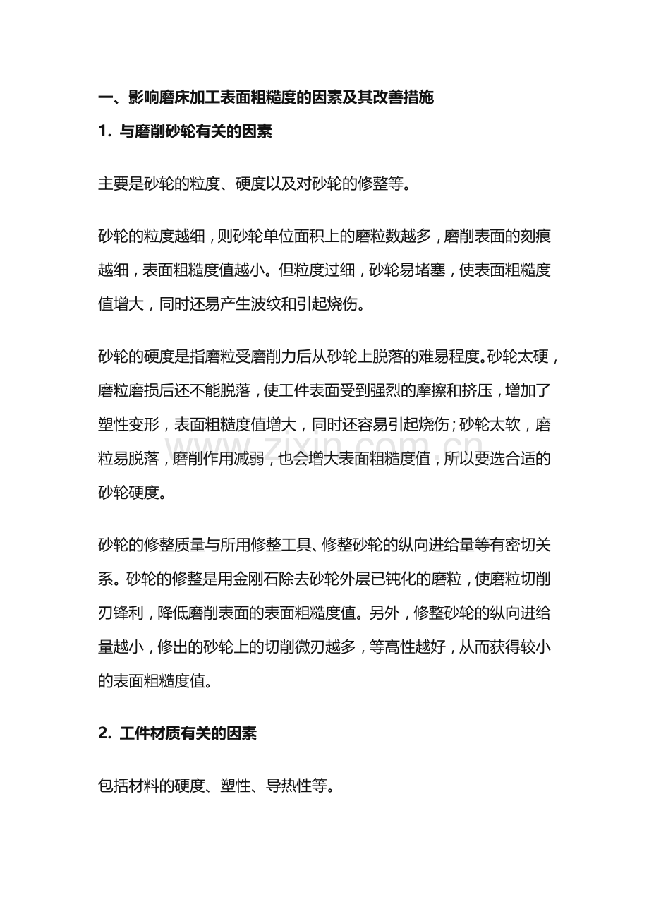 磨床车间老师傅整理的笔记.docx_第1页