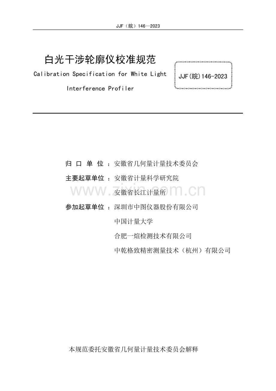 JJF（皖）146-2023白光干涉轮廓仪校准规范.pdf_第2页