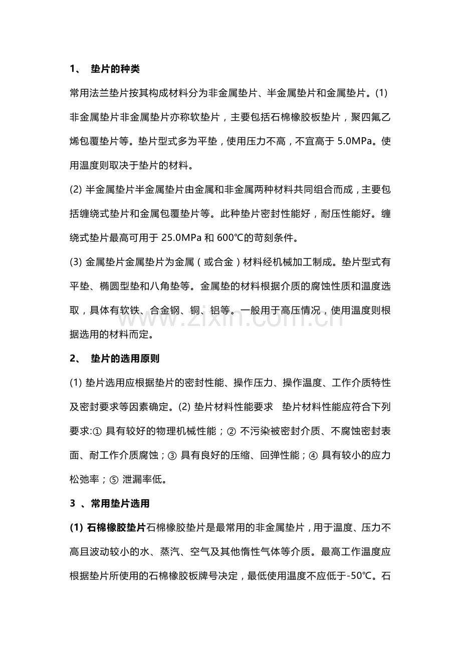 技能培训资料-垫片基础知识.docx_第1页