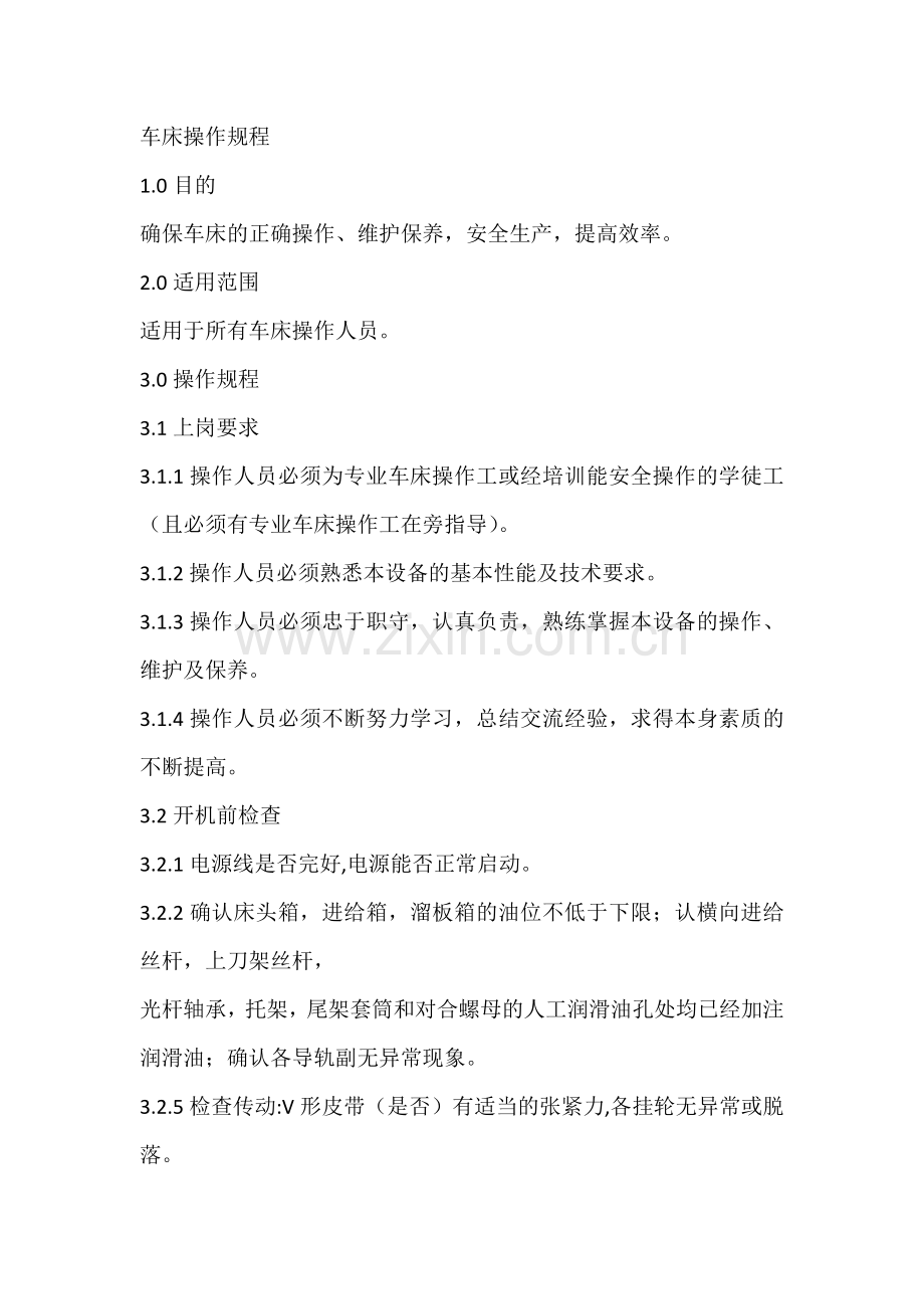 技能培训资料-车床操作规程.docx_第1页