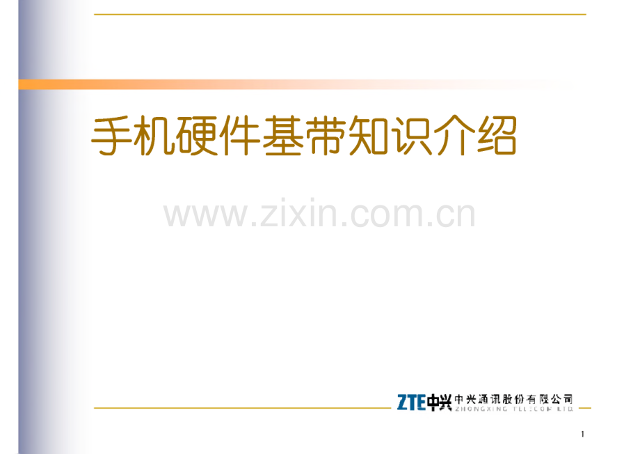 中兴手机硬件基带知识介绍-培训资料.pdf_第1页