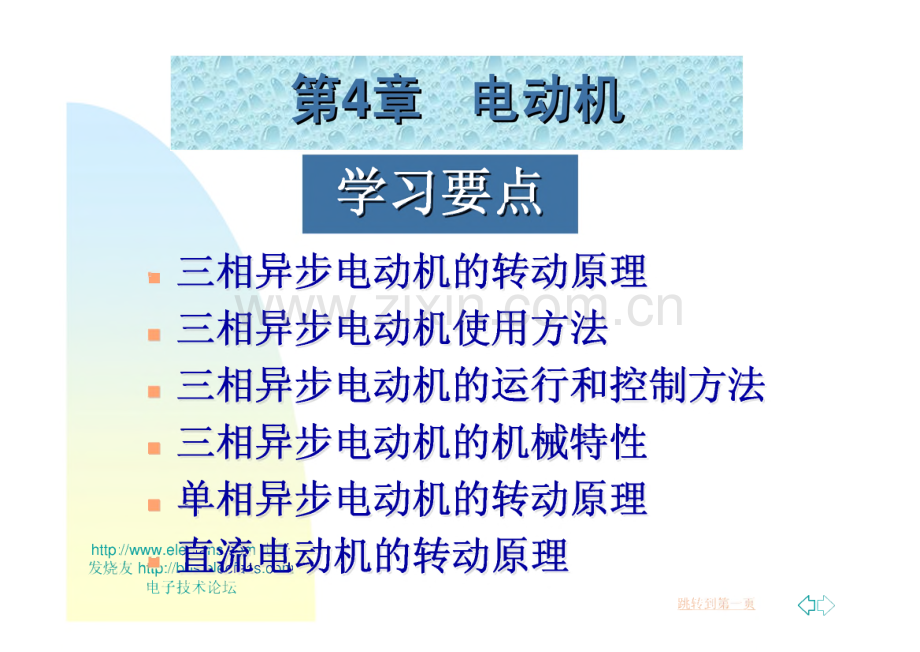 第4章 电动机 电工电子技术基础电子教案.pdf_第1页