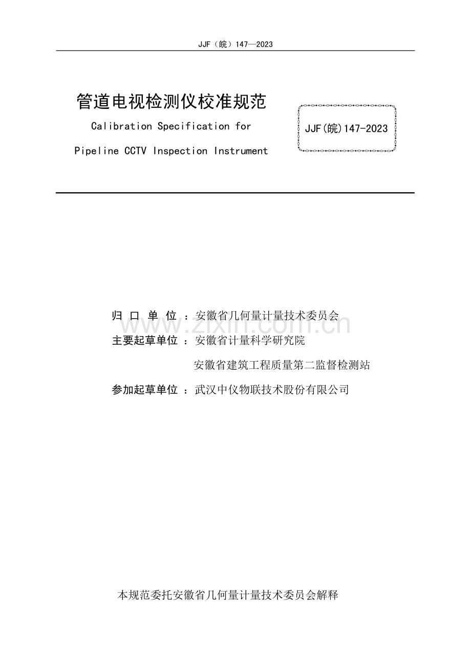 JJF（皖）147-2023管道电视检测仪校准规范.pdf_第2页