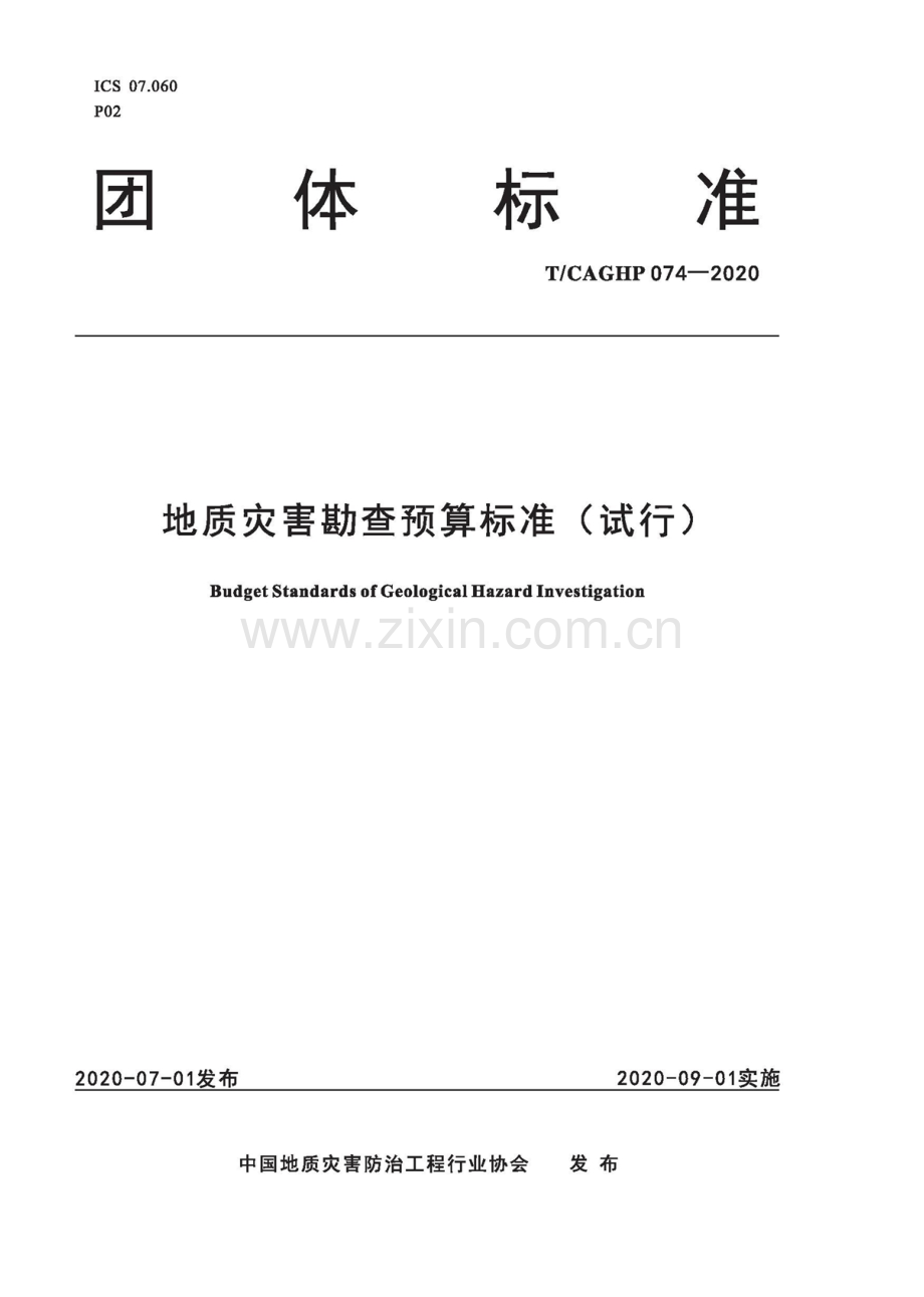 T_CAGHP 074-2020地质灾害勘查预算标准(试行).docx_第1页