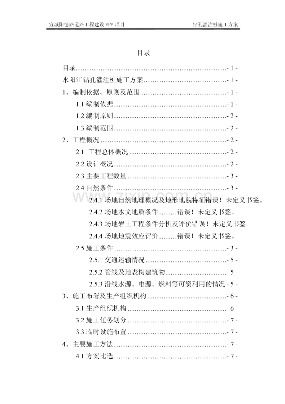 安徽城市道路建设PPP项目桥梁钻孔灌注桩施工方案.pdf_第1页
