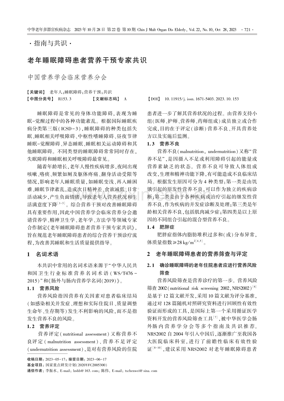 老年睡眠障碍患者营养干预专家共识.pdf_第1页