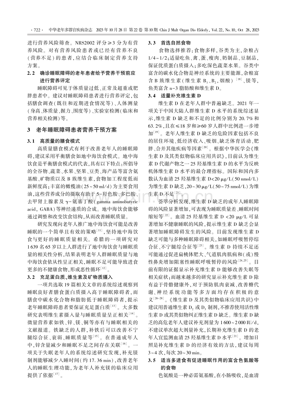 老年睡眠障碍患者营养干预专家共识.pdf_第2页