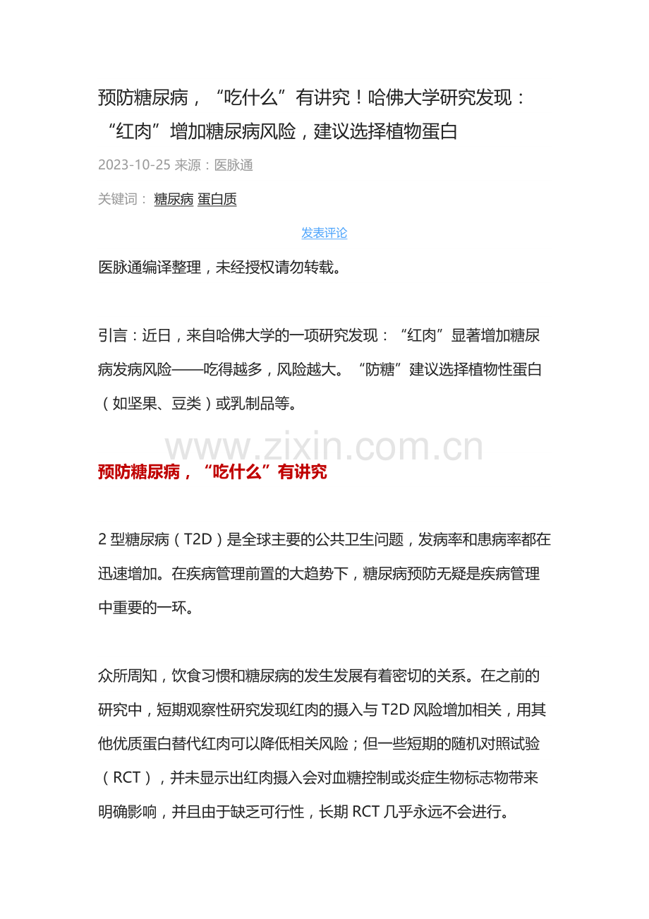 预防糖尿病“吃什么”有讲究！哈佛大学研究发现：“红肉”增加糖尿病风险建议选择植物蛋白.docx_第1页