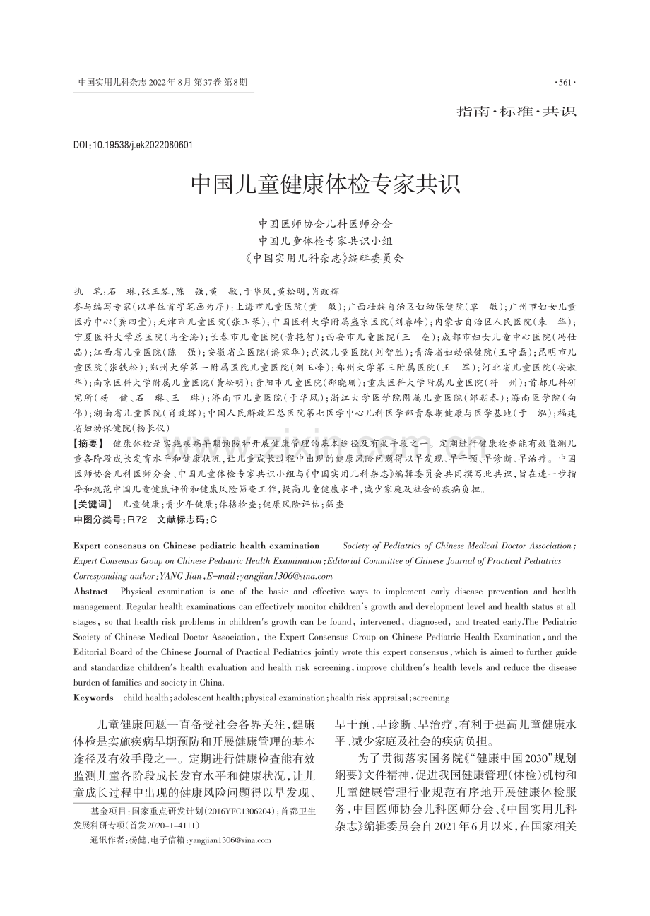 中国儿童健康体检专家共识.pdf_第1页
