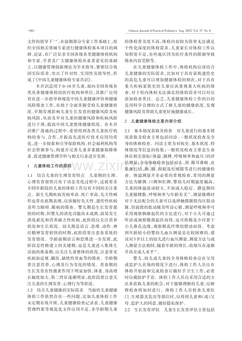 中国儿童健康体检专家共识.pdf_第2页