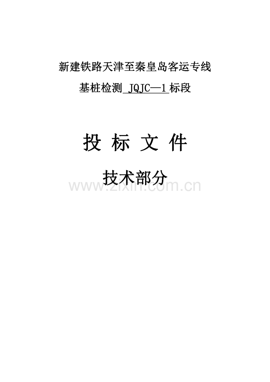 新建铁路天津至秦皇岛客运专线桩基检测JQJC-1标段投标文件(技术部分).pdf_第1页