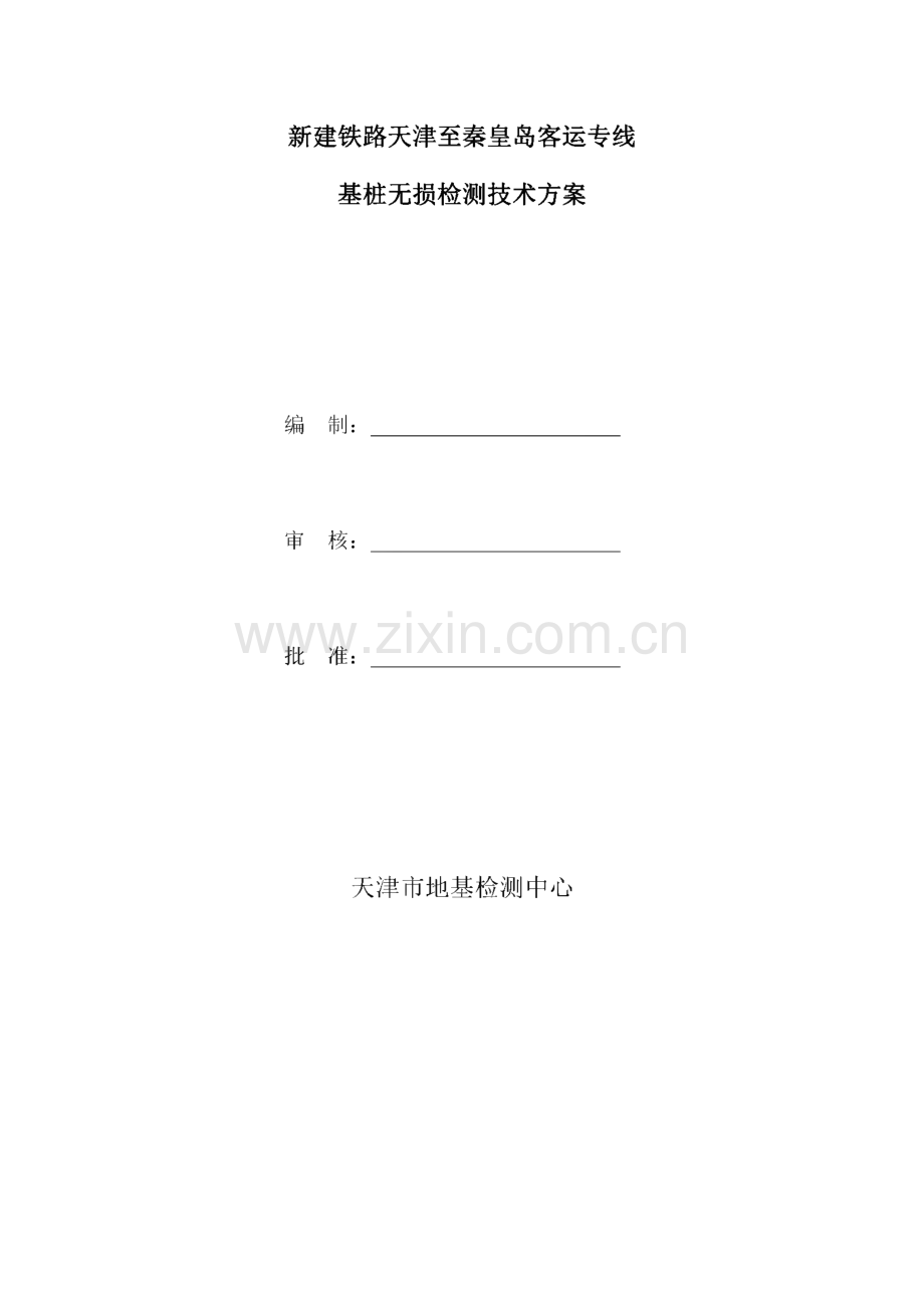 新建铁路天津至秦皇岛客运专线桩基检测JQJC-1标段投标文件(技术部分).pdf_第2页