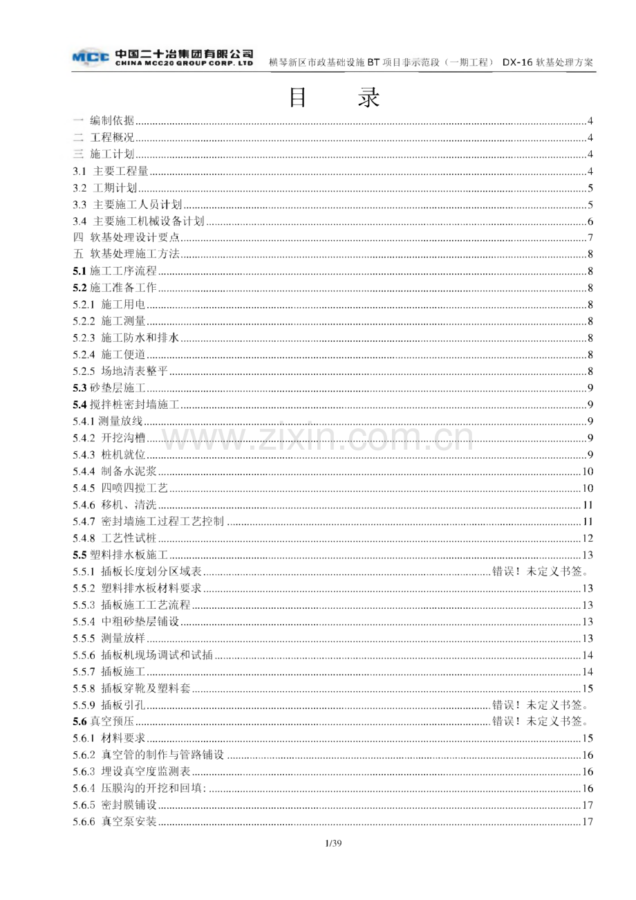 DX-16软基处理施工方案.pdf_第1页