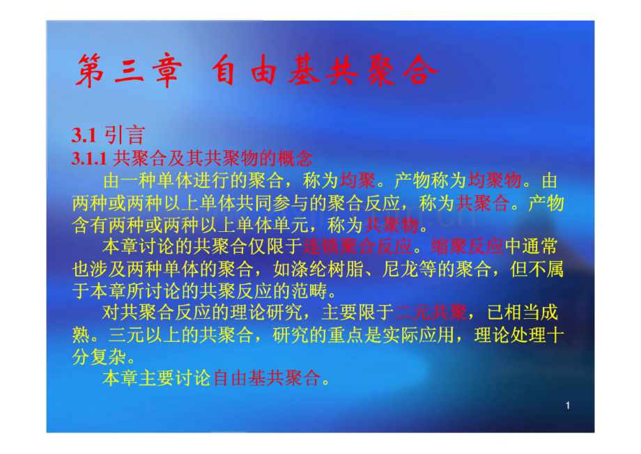 第三章 自由基共聚合课件.pdf_第1页