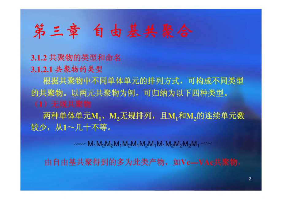 第三章 自由基共聚合课件.pdf_第2页
