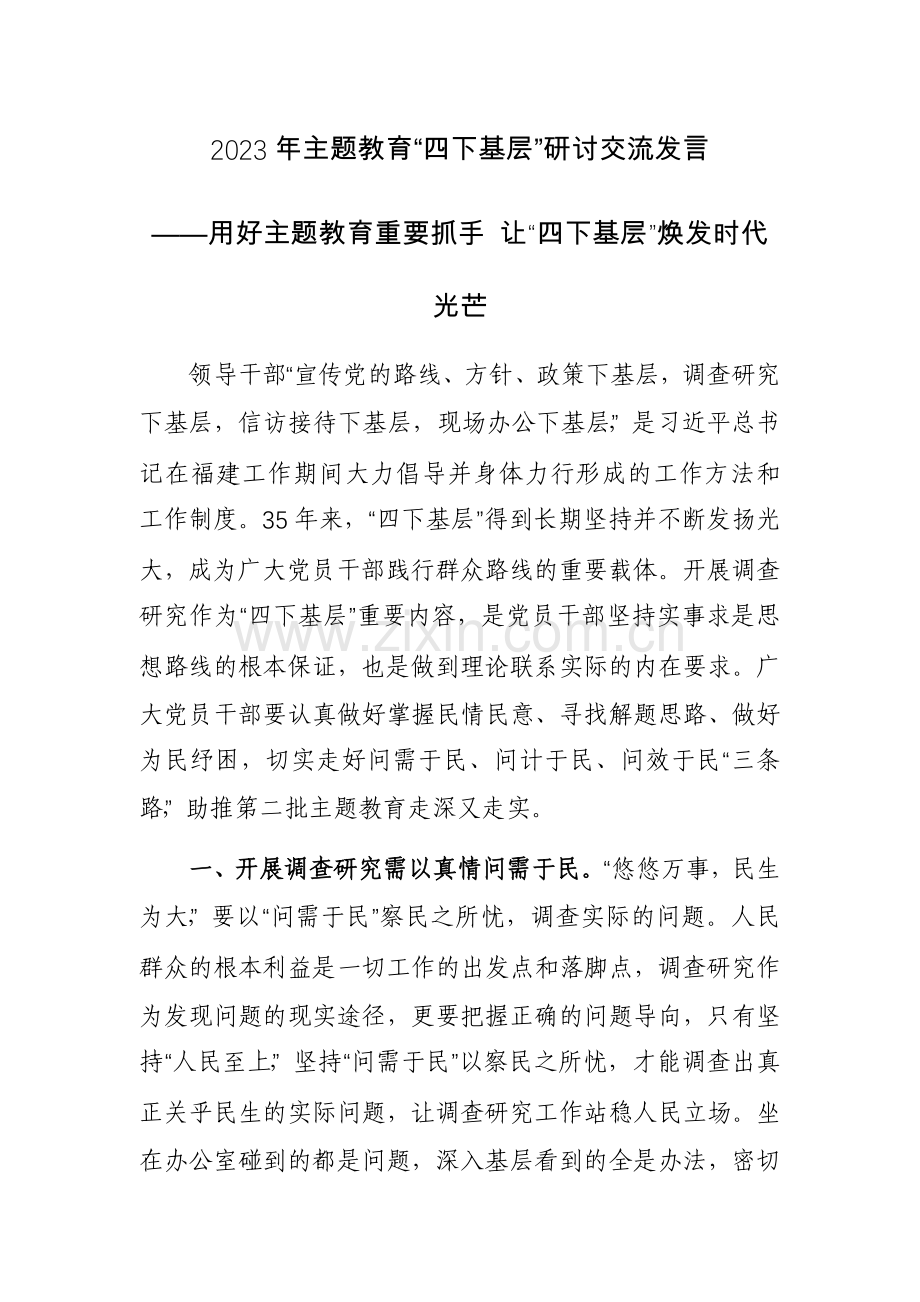2023年主题教育“四下基层”研讨交流发言范文3篇.docx_第1页