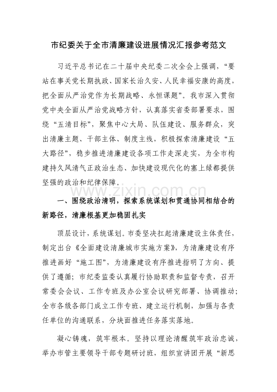 市纪委关于全市清廉建设进展情况汇报参考范文.docx_第1页