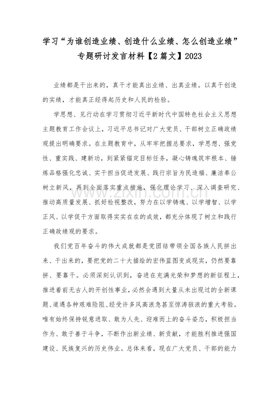 学习“为谁创造业绩、创造什么业绩、怎么创造业绩”专题研讨发言材料【2篇文】2023.docx_第1页