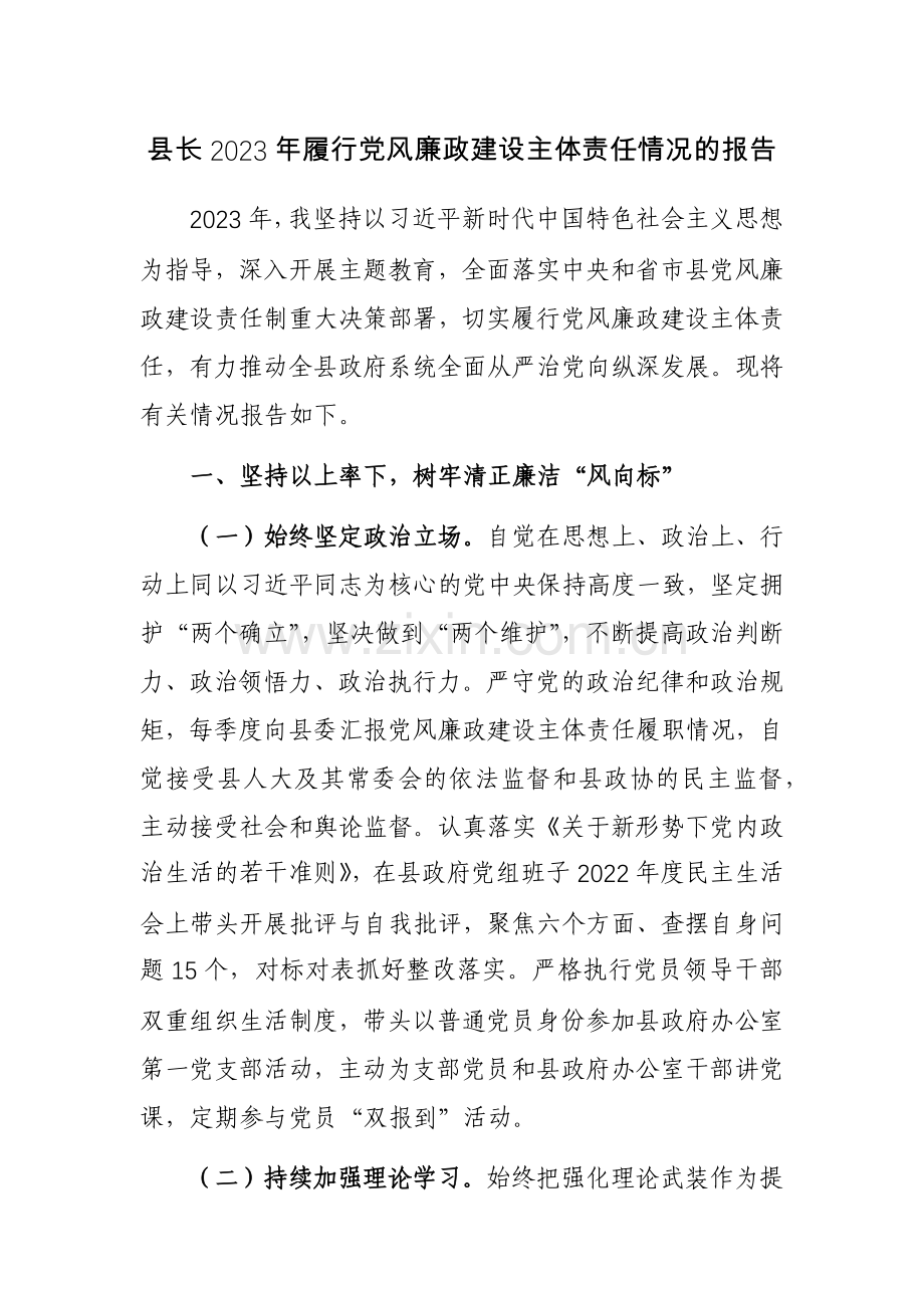 县长2023年履行党风廉政建设主体责任情况的报告参考范文.docx_第1页