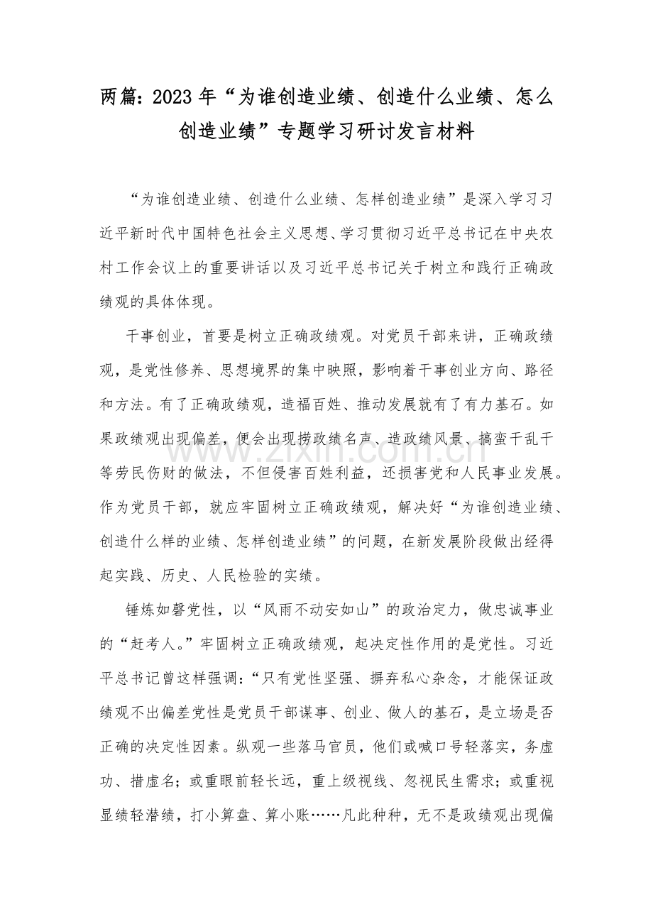 两篇：2023年“为谁创造业绩、创造什么业绩、怎么创造业绩”专题学习研讨发言材料.docx_第1页