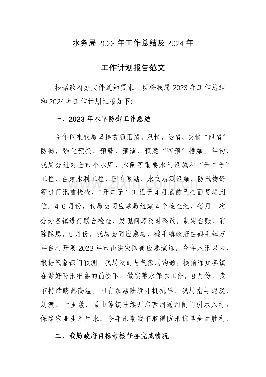 水务局2023年工作总结及2024年工作计划报告范文.docx_第1页