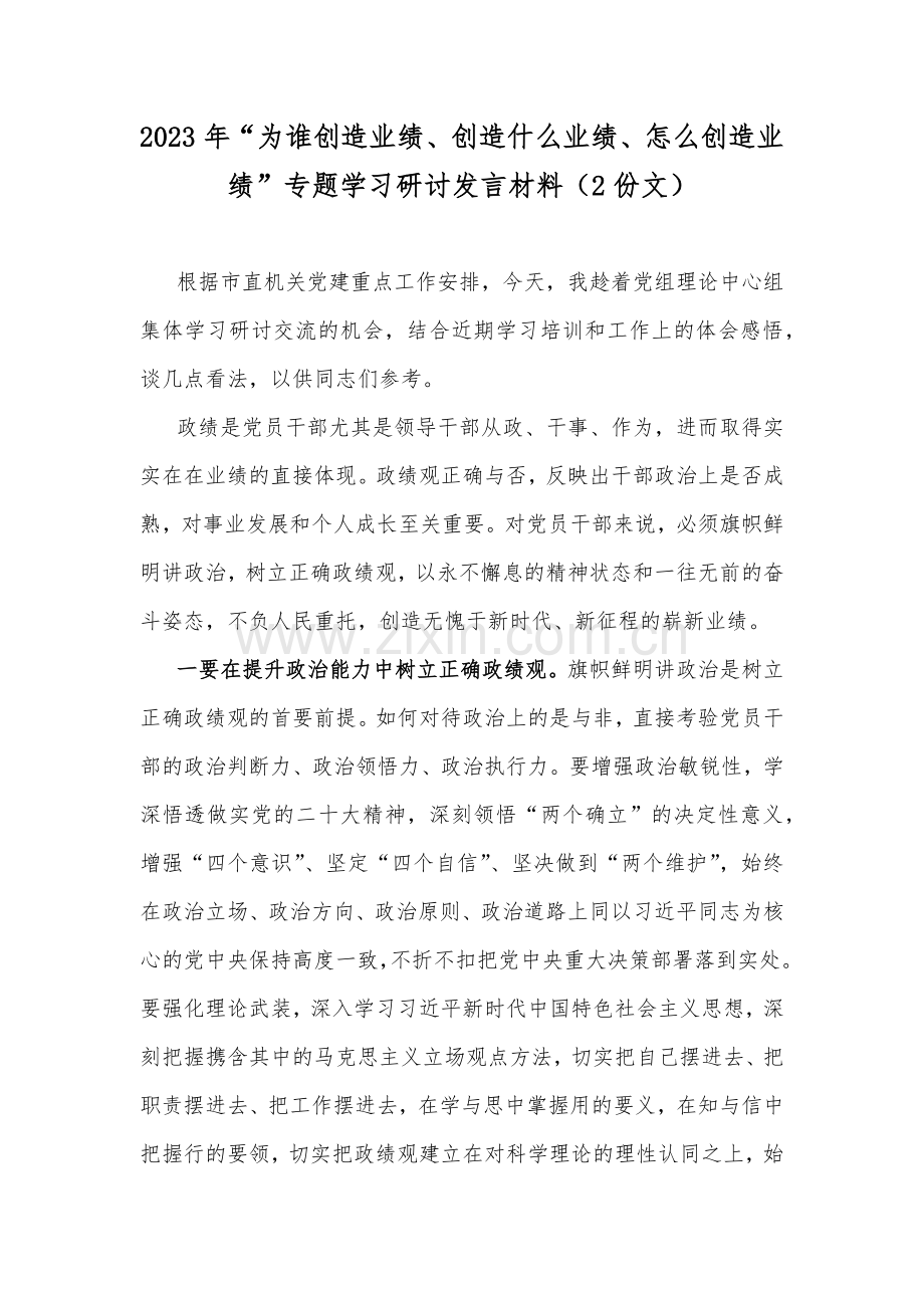 2023年“为谁创造业绩、创造什么业绩、怎么创造业绩”专题学习研讨发言材料（2份文）.docx_第1页