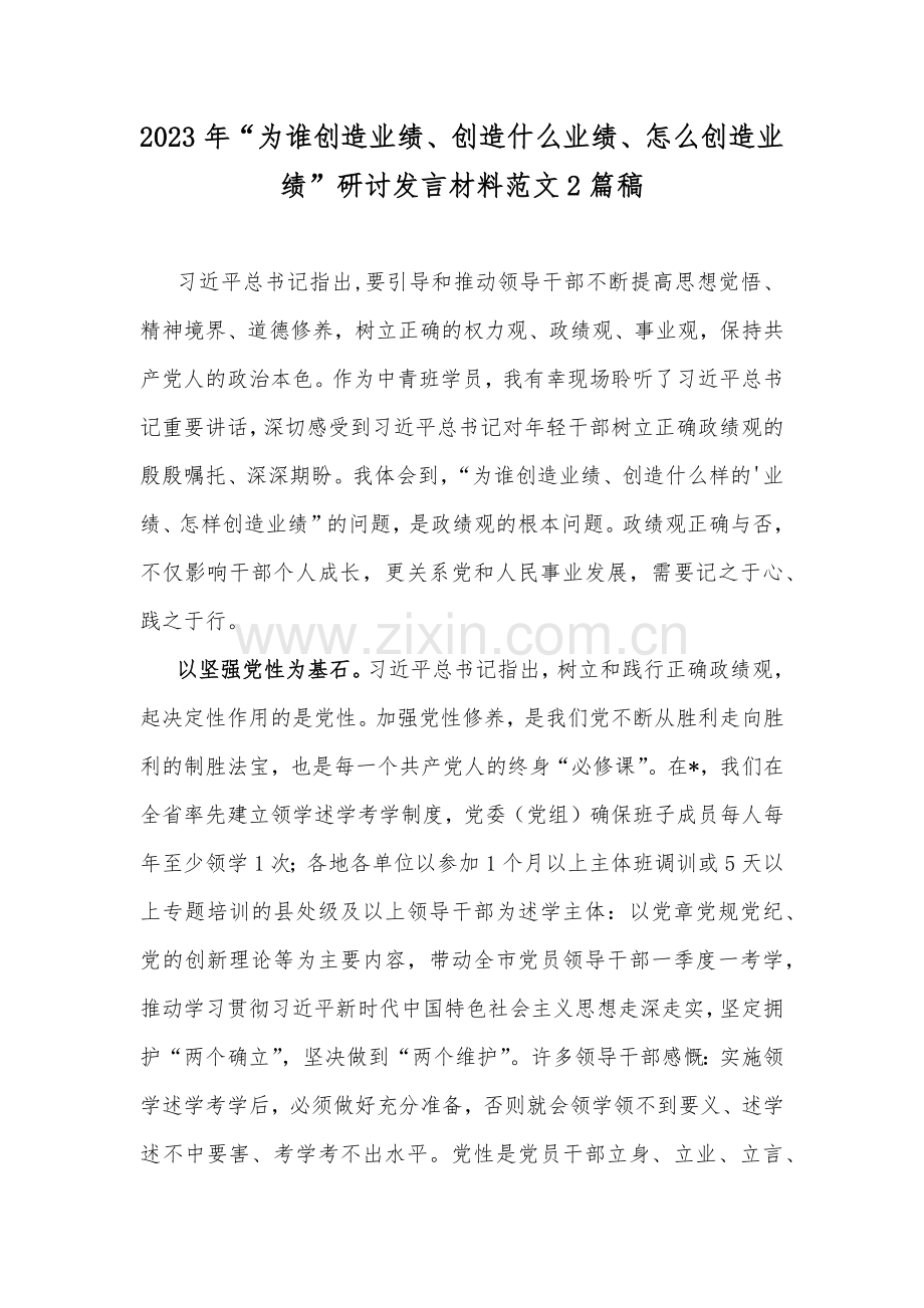2023年“为谁创造业绩、创造什么业绩、怎么创造业绩”研讨发言材料范文2篇稿.docx_第1页