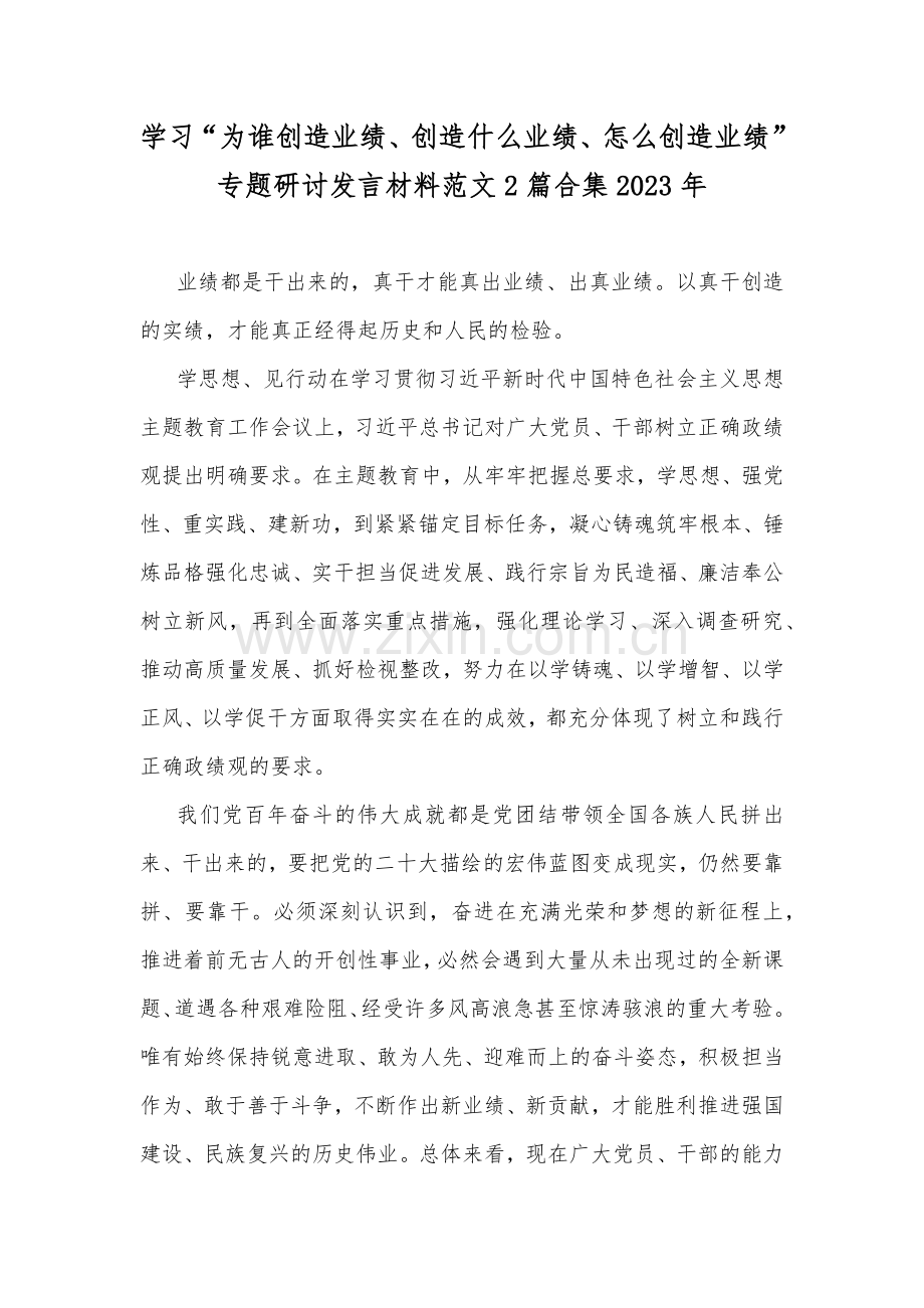 学习“为谁创造业绩、创造什么业绩、怎么创造业绩”专题研讨发言材料范文2篇合集2023年.docx_第1页