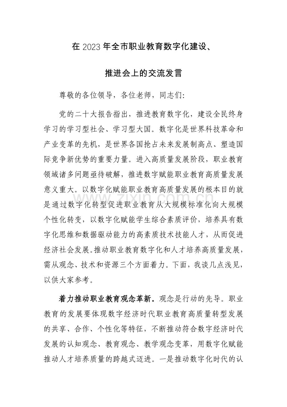 在2023年全市职业教育数字化建设推进会上的交流发言范文.docx_第1页