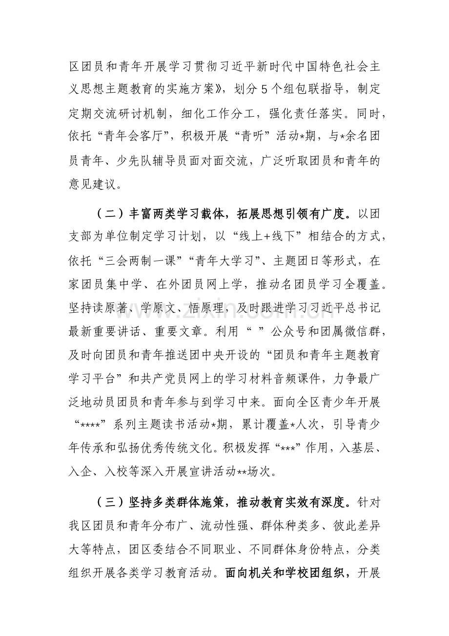 团区委在关于团员和青年主题教育推进会上的的汇报参考范文.docx_第2页